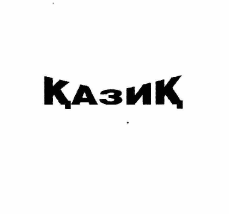 Товарный знак № 57442 «Қазиқ»