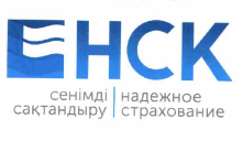 Товарный знак № 57847 «НСК cенімді сақтандыру надежное страхов…»