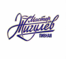 Товарный знак № 56908 «Мастер Жигулев ПИВНАЯ»