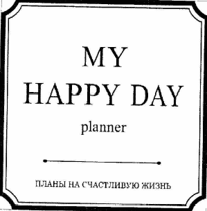 Товарный знак № 58194 «MY HAPPY DAY planner ПЛАНЫ НА СЧАСТЛИВУ…»
