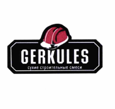 Товарный знак № 59731 «GERKULES сухие строительные смеси»