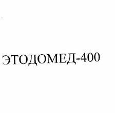 Товарный знак № 57106 «ЭТОДОМЕД-400»