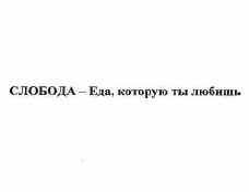 Товарный знак № 56680 «СЛОБОДА - Еда, которую ты любишь»