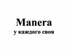 Товарный знак № 57262 «Manera у каждого своя»