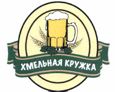 Товарный знак № 56913 «ХМЕЛЬНАЯ КРУЖКА»