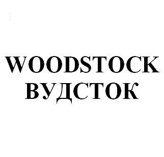 Товарный знак № 57263 «ВУДСТОК»