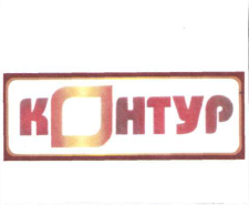 Товарный знак № 57109 «Контур»