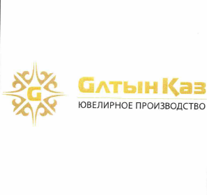 Товарный знак № 56998 «Алтын Каз ЮВЕЛИРНОЕ ПРОИЗВОДСТВО»