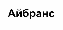 Изображение: Товарный знак № 56924