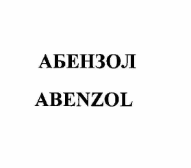 Товарный знак № 57629 «АБЕНЗОЛ ABENZOL»
