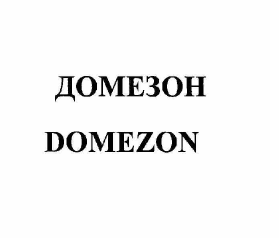 Товарный знак № 57630 «ДОМЕЗОН DOMEZON»