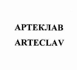 Товарный знак № 57631 «АРТЕКЛАВ ARTECLAV»