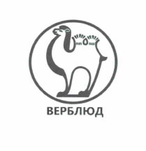 Товарный знак № 57278 «ВЕРБЛЮД»