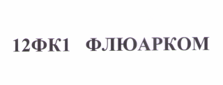 Товарный знак № 58274 «12ФК1 ФЛЮАРКОМ»