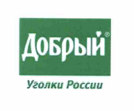 Товарный знак № 59020 «Добрый Уголки России»