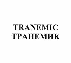 Товарный знак № 57131 «TRANEMIC ТРАНЕМИК»