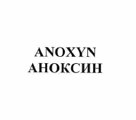Товарный знак № 57132 «ANOXYN АНОКСИН»