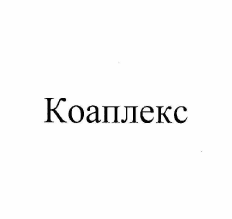 Товарный знак № 57637 «Коаплекс»