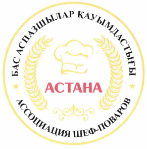 Товарный знак № 58989 «АССОЦИАЦИЯ ШЕФ-ПОВАРОВ АСТАНА»