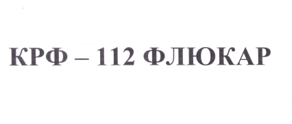 Товарный знак № 58275 «КРФ-112 ФЛЮКАР»