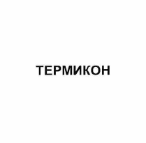 Товарный знак № 57004 «ТЕРМИКОН»