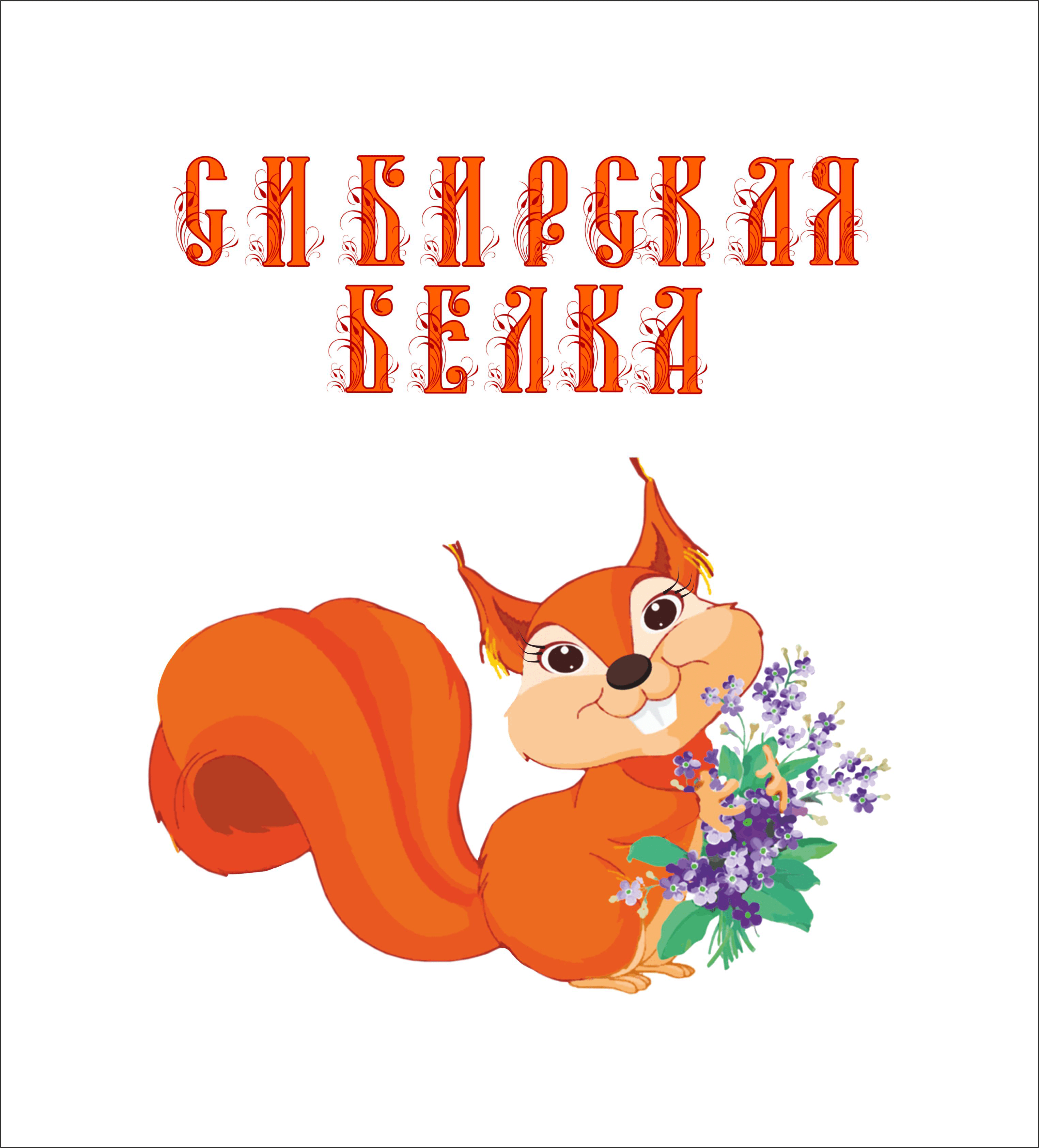 Товарный знак № 57461 «Сибирская белка»