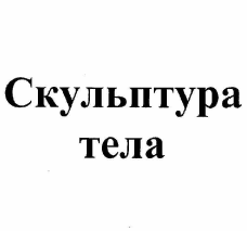 Товарный знак № 57912 «Скульптура тела»