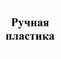 Товарный знак № 56439 «Ручная пластика»