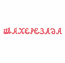 Изображение: Товарный знак № 58280