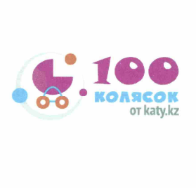 Товарный знак № 57463 «100 КОЛЯСОК от katy.kz»