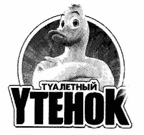 Товарный знак № 57140 «ТУАЛЕТНЫЙ УТЕНОК»