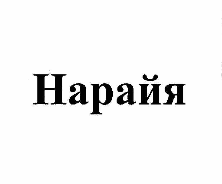 Товарный знак № 57293 «Нарайя»