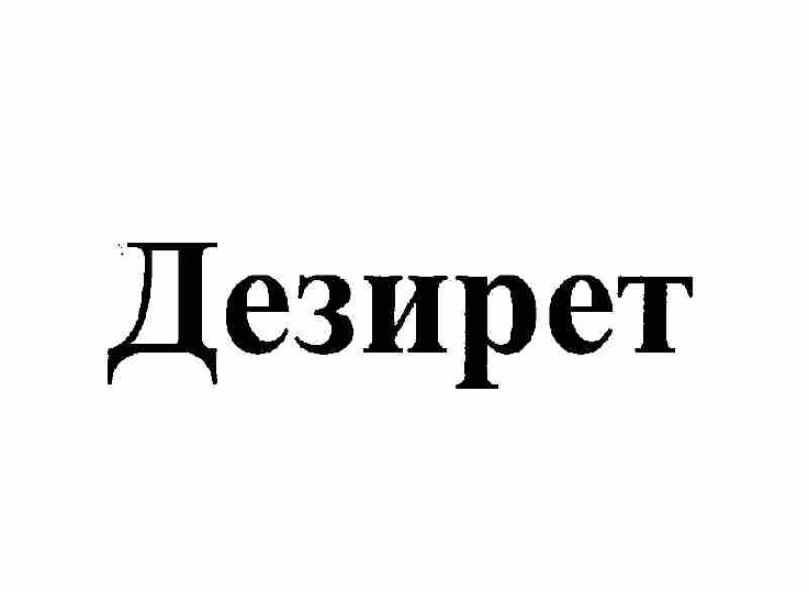 Товарный знак № 57294 «Дезирет»