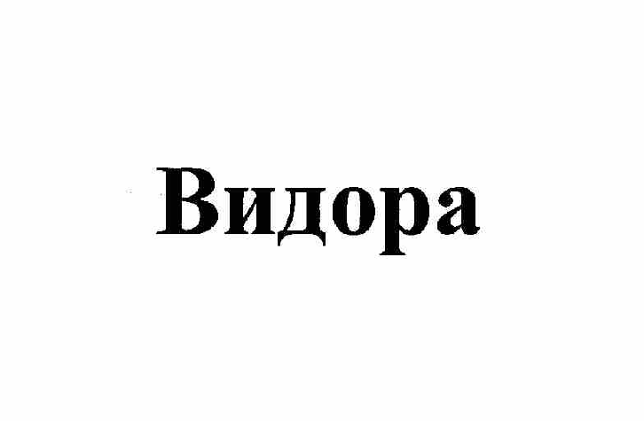 Товарный знак № 57295 «Видора»