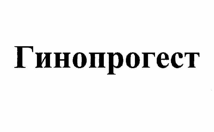 Товарный знак № 57296 «Гинопрогест»