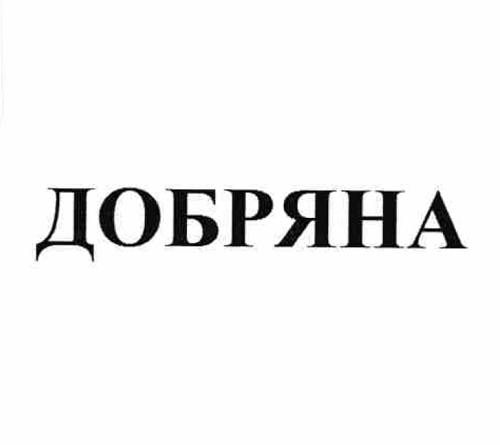 Товарный знак № 57297 «ДОБРЯНА»