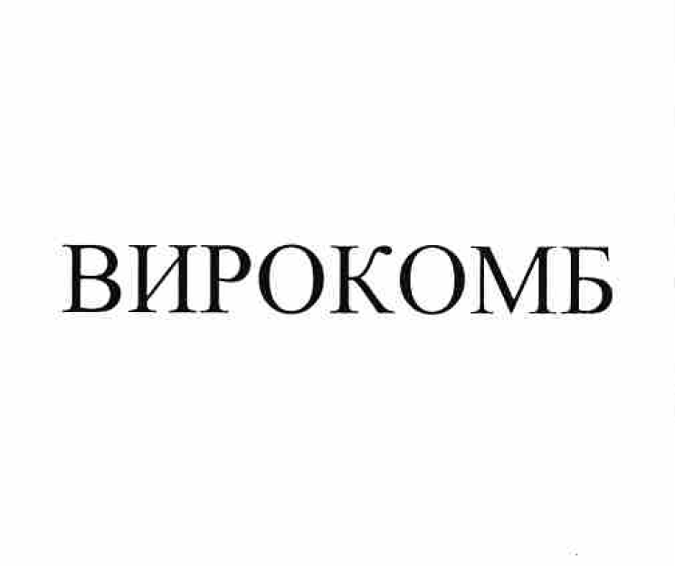 Товарный знак № 57302 «ВИРОКОМБ»