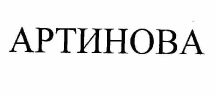 Товарный знак № 57309 «АРТИНОВА»
