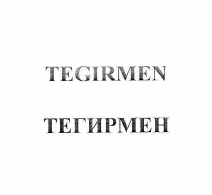 Изображение: Товарный знак № 57145
