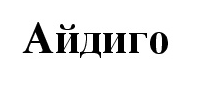 Изображение: Товарный знак № 57150
