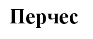 Изображение: Товарный знак № 57152