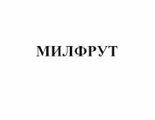 Товарный знак № 56932 «МИЛФРУТ»