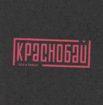 Товарный знак № 57007 «КРАСНОБАЙ ЕДА И ТАНЦЫ»