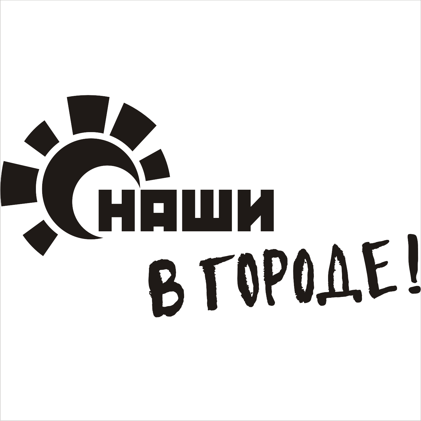 Товарный знак № 58990 «НАШИ в городе!»