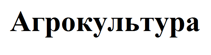 Товарный знак № 56933 «Агрокультура»