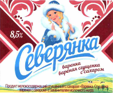 Товарный знак № 57643 «Северянка варенка вареная сгущенка с са…»