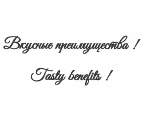 Товарный знак № 58195 «Вкусные преимущества! Tasty benelits!»