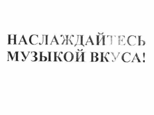 Товарный знак № 57483 «НАСЛАЖДАЙТЕСЬ МУЗЫКОЙ ВКУСА!»