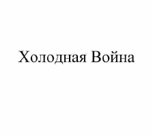 Товарный знак № 57322 «Холодная Война»