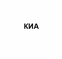 Товарный знак № 57648 «КИА»